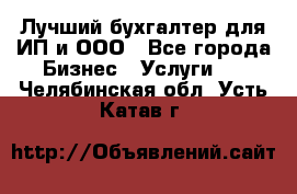 Лучший бухгалтер для ИП и ООО - Все города Бизнес » Услуги   . Челябинская обл.,Усть-Катав г.